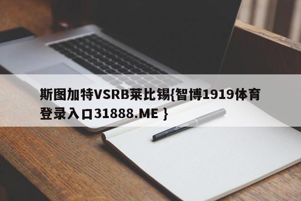 斯图加特VSRB莱比锡{智博1919体育登录入口31888.ME }