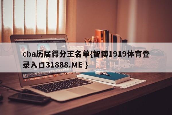 cba历届得分王名单{智博1919体育登录入口31888.ME }