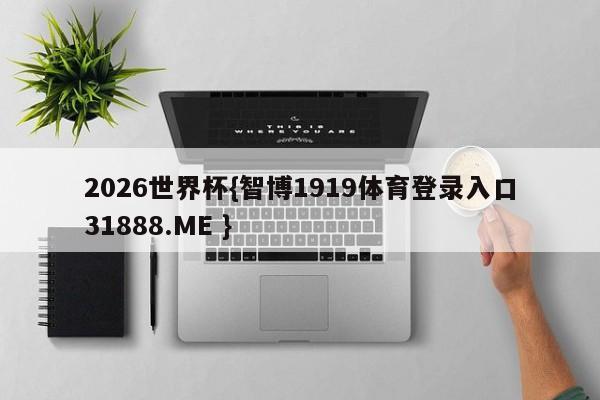 2026世界杯{智博1919体育登录入口31888.ME }