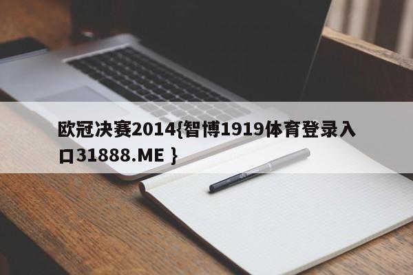 欧冠决赛2014{智博1919体育登录入口31888.ME }