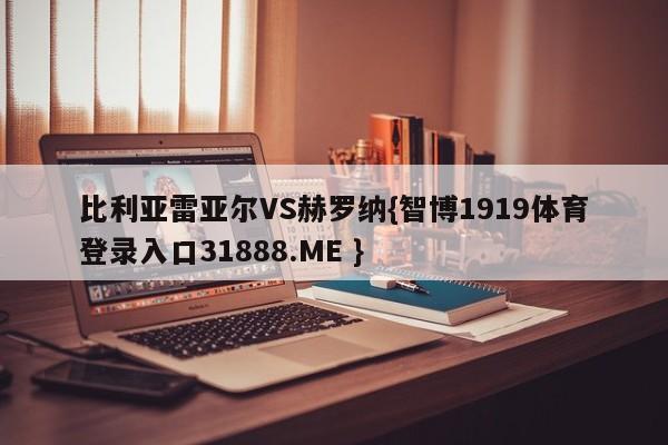 比利亚雷亚尔VS赫罗纳{智博1919体育登录入口31888.ME }