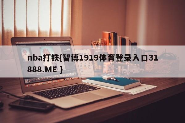 nba打铁{智博1919体育登录入口31888.ME }