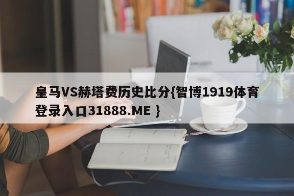 皇马VS赫塔费历史比分{智博1919体育登录入口31888.ME }