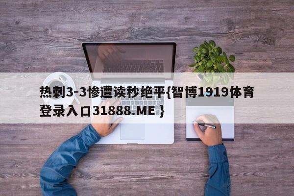 热刺3-3惨遭读秒绝平{智博1919体育登录入口31888.ME }