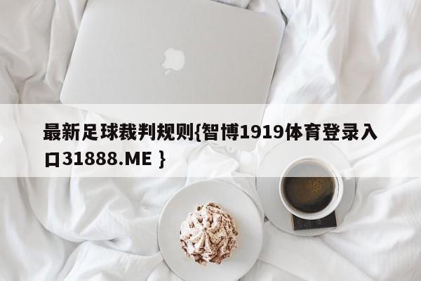 最新足球裁判规则{智博1919体育登录入口31888.ME }