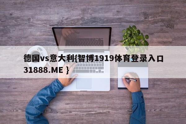 德国vs意大利{智博1919体育登录入口31888.ME }