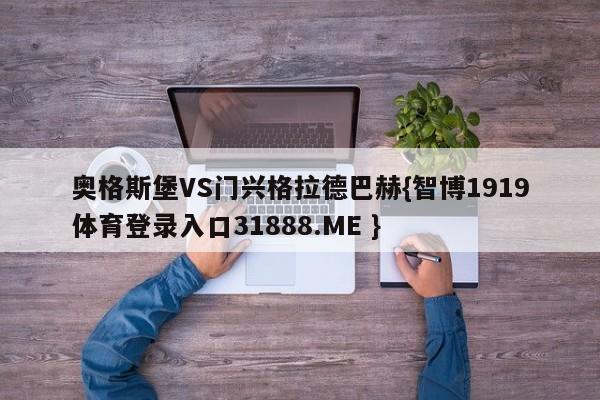 奥格斯堡VS门兴格拉德巴赫{智博1919体育登录入口31888.ME }